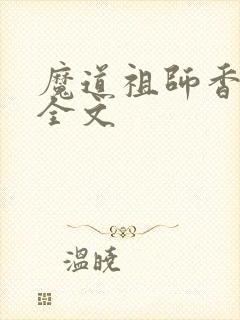 魔道祖师香炉篇全文