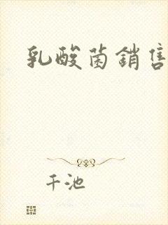 乳酸菌销售女郎封面