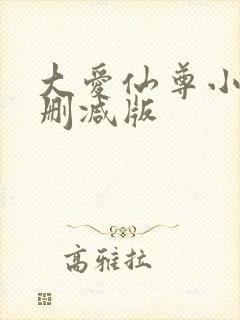 大爱仙尊小说无删减版封面