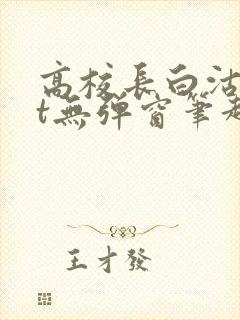 高校长白沽txt无弹窗笔趣阁