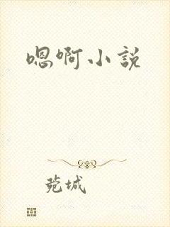 嗯啊小说