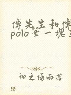 傅先生和傅太太polo笔一块五花肉封面