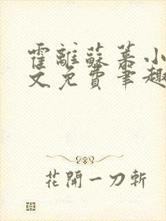 霍离苏莱小说全文免费笔趣阁