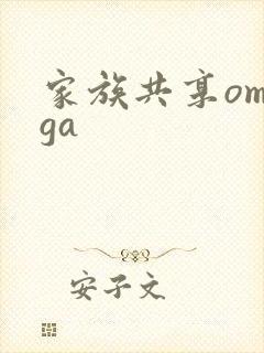 家族共享omega
