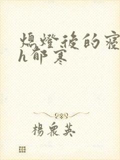 熄灯后的寝室ph郁寒