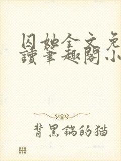 囚她全文免费阅读笔趣阁小说无弹窗