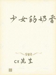 少女的奶香