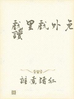 戏里戏外免费阅读