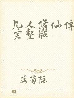 凡人修仙传小说完整版