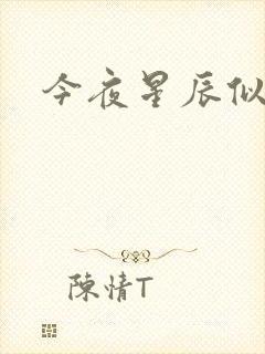 今夜星辰似你封面