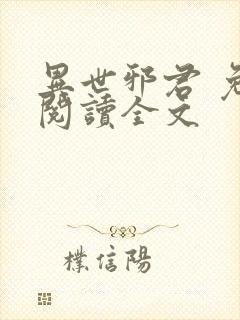 异世邪君 免费阅读全文