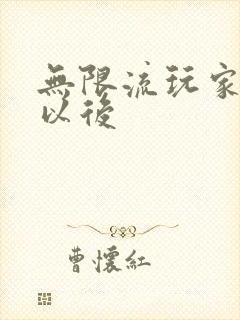 无限流玩家退休以后