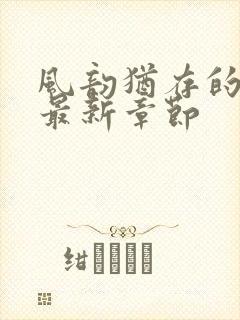 风韵犹存的妈妈最新章节