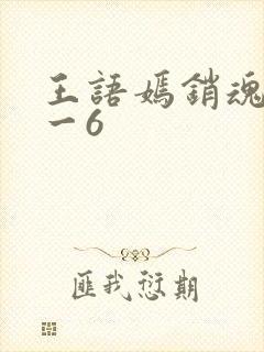 王语嫣销魂夜1一6