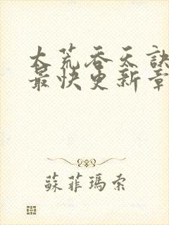 太荒吞天诀最新最快更新章节阅读封面