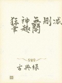 狂神无删减原文笔趣阁