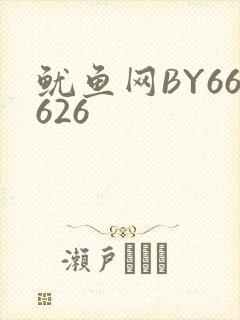 鱿鱼网BY66626