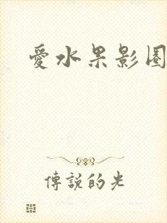 爱水果影圈