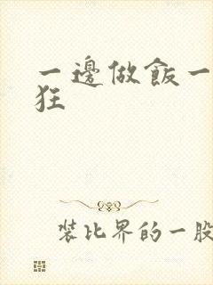 一边做饭一边躁狂