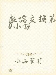 敌伦交换第150小说