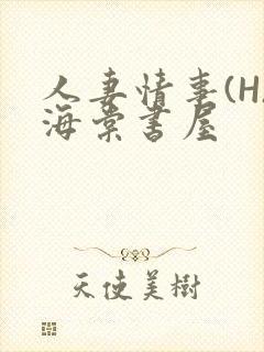 人妻情事(H)海棠书屋