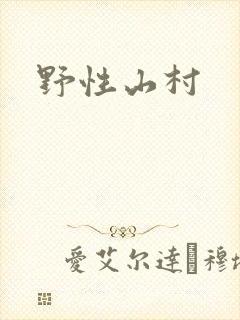 野性山村