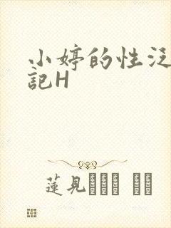 小婷的性泛滥日记H