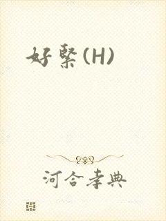 好紧(H)封面