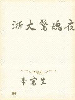 浙大惊魂夜封面