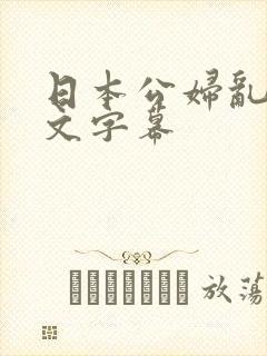 日本公妇乱偷中文字幕