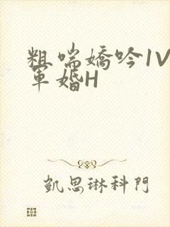 粗喘娇吟1V1军婚H