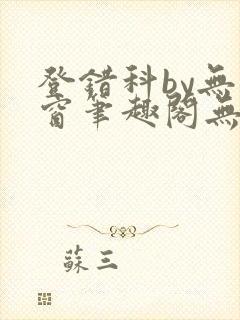 登错科by无弹窗笔趣阁无弹窗