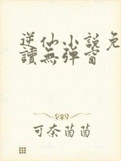 逆仙小说免费阅读无弹窗