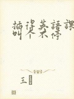 插得英语课代表叫个不停