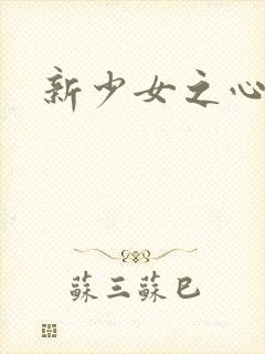 新少女之心