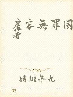 房客无罪国度 著