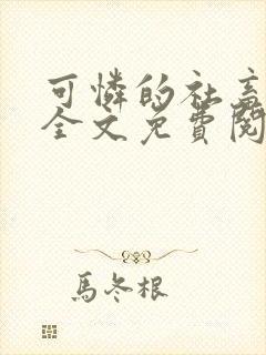 可怜的社畜周颂全文免费阅读