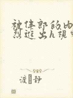 被伴郎的内捧猛烈进出h视频封面