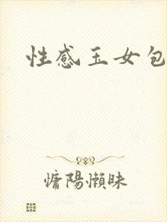 性感玉女包玉婷