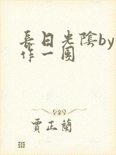 长日光阴by乱作一团