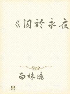 《囚于永夜》封面
