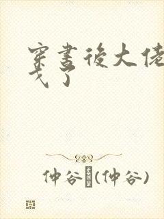 穿书后大佬们倒戈了