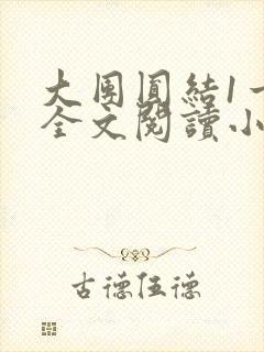 大团圆结1一6全文阅读小说