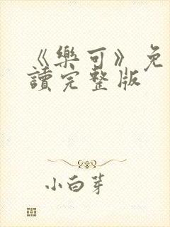 《乐可》免费阅读完整版