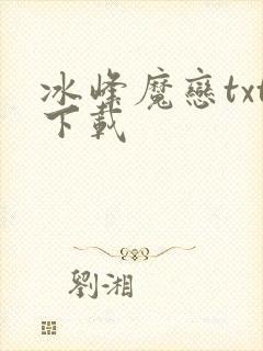 冰峰魔恋txt下载封面