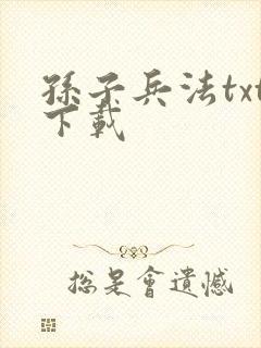 孙子兵法txt下载