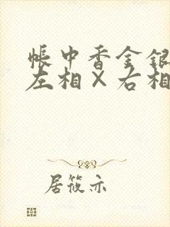 帐中香金银花露左相×右相