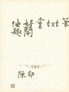 他好会txt笔趣阁封面