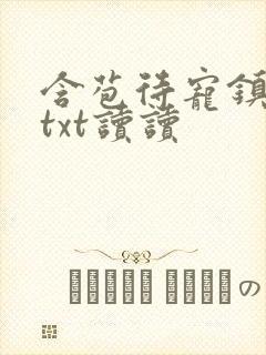 含苞待宠镇国公txt读读