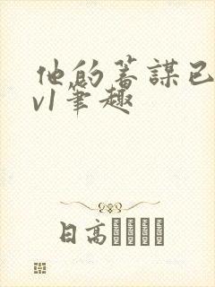 他的蓄谋已久1v1笔趣